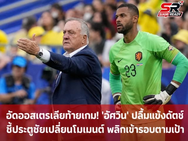 ดิก อัดโวคาต ยกแต้มประวัติศาสตร์ฟุตบอลโลกให้แฟนบอลกูราเซา หลังยันเสมอเอกวาดอร์