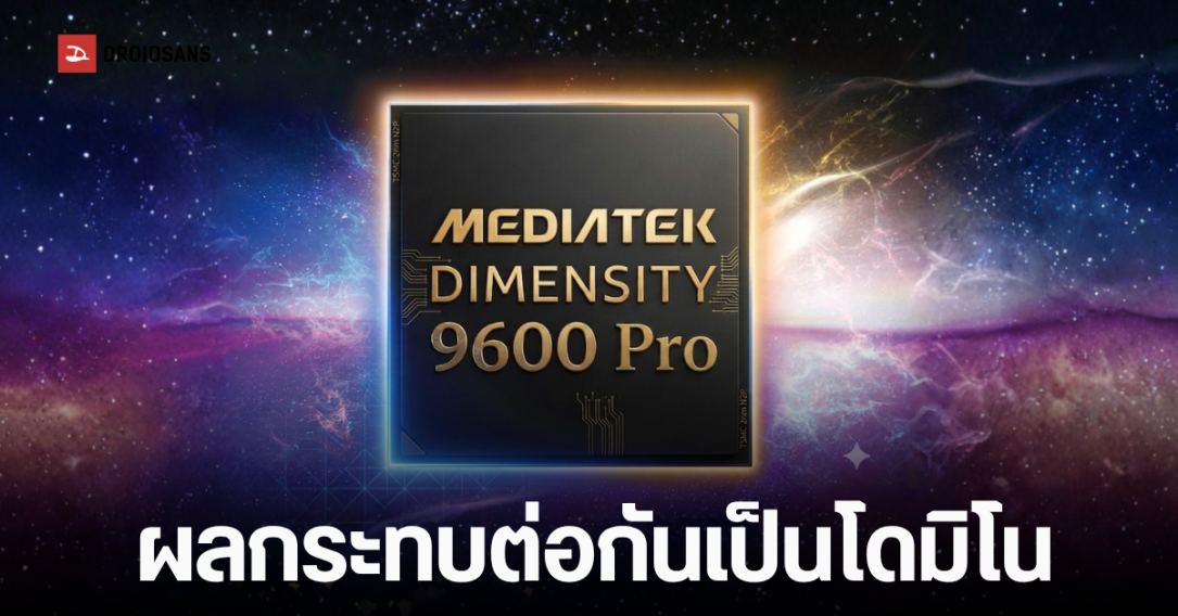 MediaTek จ่อปรับราคาชิป Dimensity 9600 Pro พุ่งทะลุ 216 ดอลลาร์ รับต้นทุนผลิตสูง