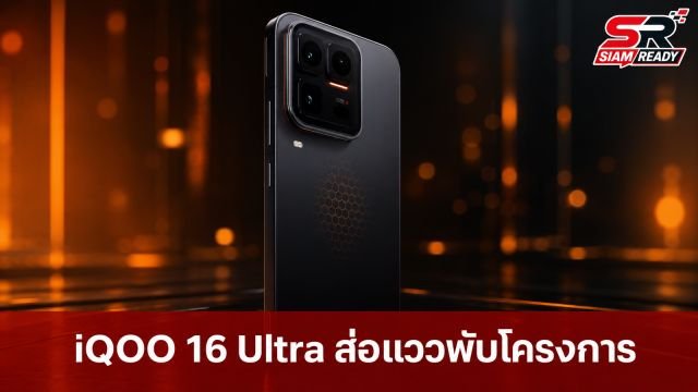 เจาะลึกเหตุผล! ทำไม iQOO 16 Ultra ถึงส่อแววถูกพับโครงการ