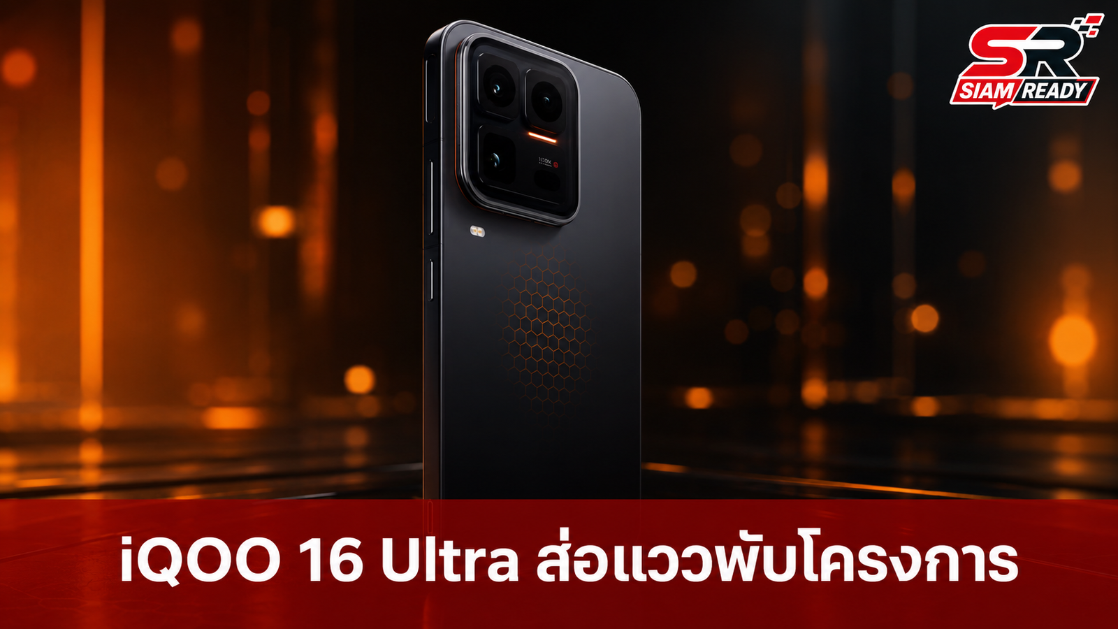 เจาะลึกเหตุผล! ทำไม iQOO 16 Ultra ถึงส่อแววถูกพับโครงการ