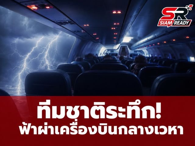 ระทึกกลางเวหา! เครื่องบินนักเตะหญิงทีมชาติเวลส์ถูกสายฟ้าฟาด กัปตันตัดสินใจลงจอดฉุกเฉิน
