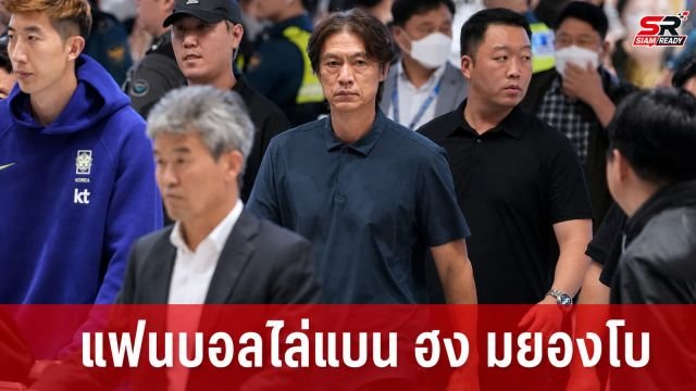 แฟนบอลเกาหลีใต้เดือด! เรียกร้องแบน 'ฮง มยองโบ' พ้นวงการฟุตบอลถาวร
