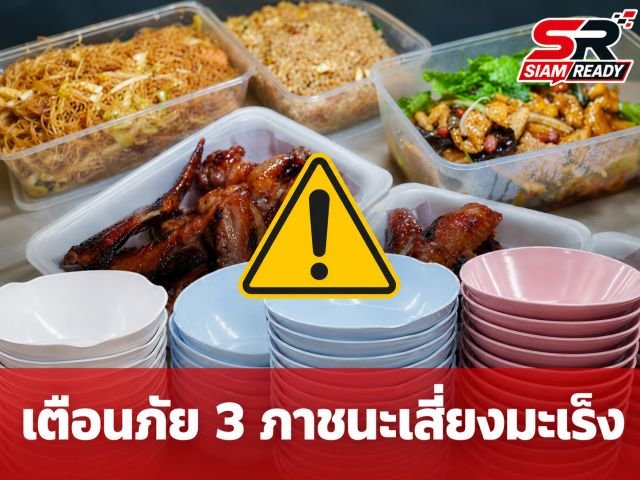 เตือนภัยภาชนะ 3 ประเภท เสี่ยงปล่อยสารก่อมะเร็งเมื่อโดนความร้อนและของเปรี้ยว