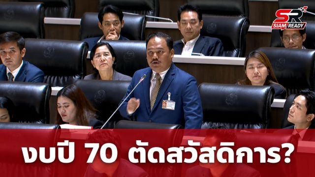 “ณัฐชา” สส.ประชาชน จวกงบปี 70 หั่นสวัสดิการเปราะบาง แต่ทุ่มงบเช่ารถไฟฟ้า-ซื้อคอมฯ