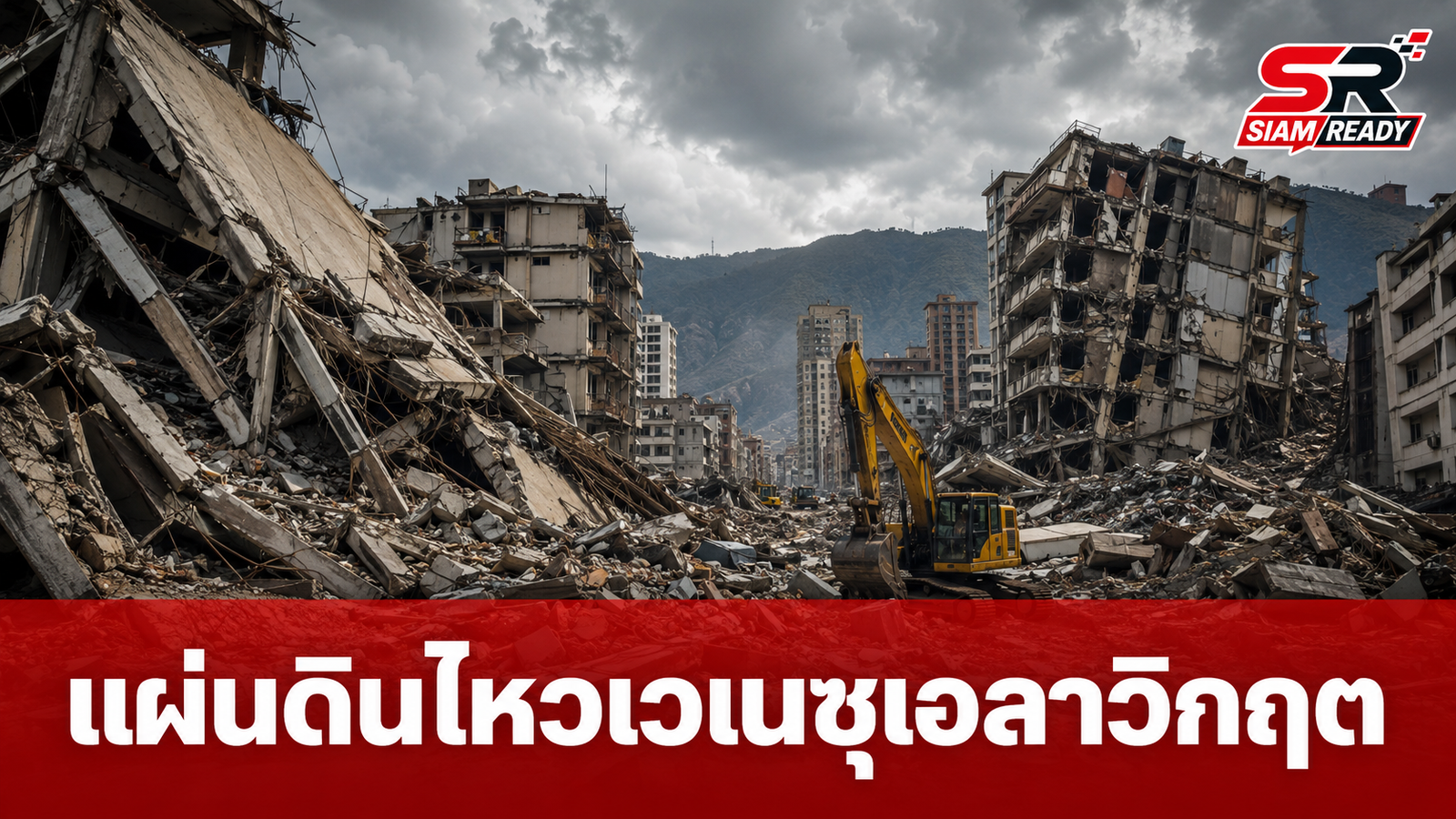 แผ่นดินไหวเวเนซุเอลาวิกฤต ยอดตายพุ่งทะลุ 1,700 ศพ UN หวั่นตัวเลขอาจสูงถึงหลักแสน
