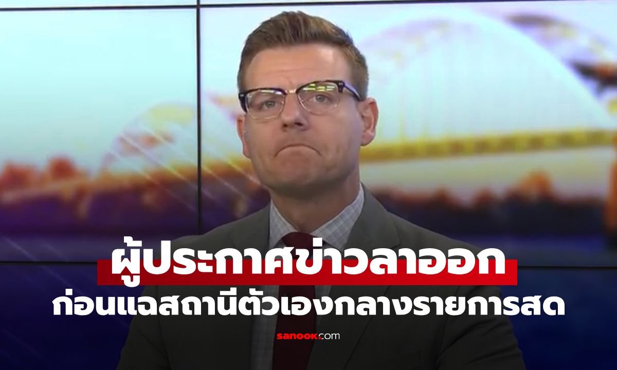 ช็อกวงการสื่อ! ผู้ประกาศข่าวสหรัฐฯ กลั้นน้ำตาลาออกกลางรายการ จวกสถานีทำข่าวไร้ทิศทาง