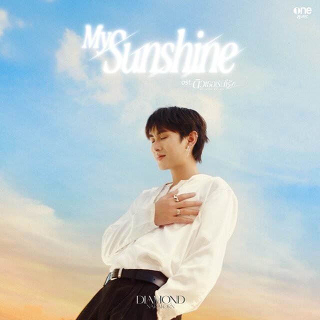 ไดมอนด์ ณรกร ส่งเพลง 'My Sunshine' ประกอบซีรีส์ 'ติวเธอ(ร์)…ที่รัก' ถ่ายทอดความรู้สึกรักและห่วงใย