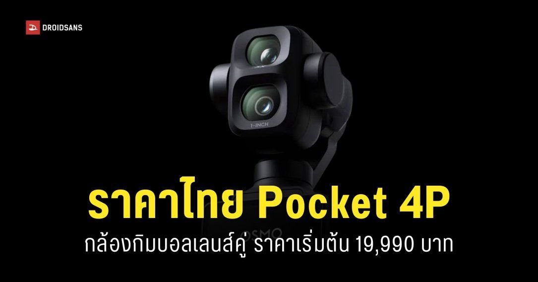 DJI เปิดตัว Osmo Pocket 4P กล้องกิมบอลเลนส์คู่ เซนเซอร์ 1 นิ้ว เคาะราคา 19,990 บาท