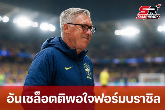 อันเชล็อตติ พอใจพัฒนาการทัพแซมบ้า ชี้ทีมยังมีจุดต้องปรับก่อนลุยรอบน็อกเอาต์