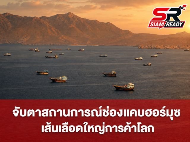 UN ผนึกกำลังสหรัฐฯ-อิหร่าน เปิดแผนอพยพคนเดินเรือหมื่นชีวิตพ้นช่องแคบฮอร์มุซ