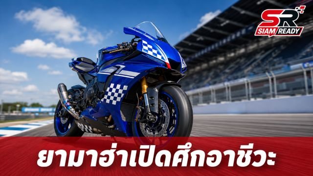 ยามาฮ่าเปิดฉากศึกมอเตอร์สปอร์ตสายอาชีวะ 'YAMAHA MOTO CHALLENGE 2026' ฤดูกาลที่ 11