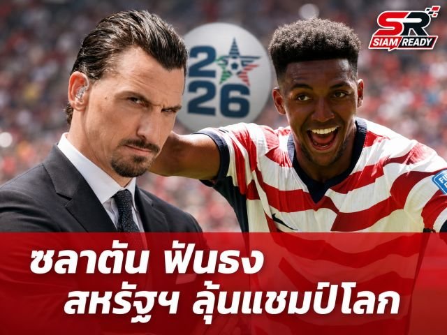 เจาะลึกเหตุผลที่ 'ซลาตัน' เชื่อมั่น สหรัฐฯ มีดีพอคว้าแชมป์ฟุตบอลโลก 2026