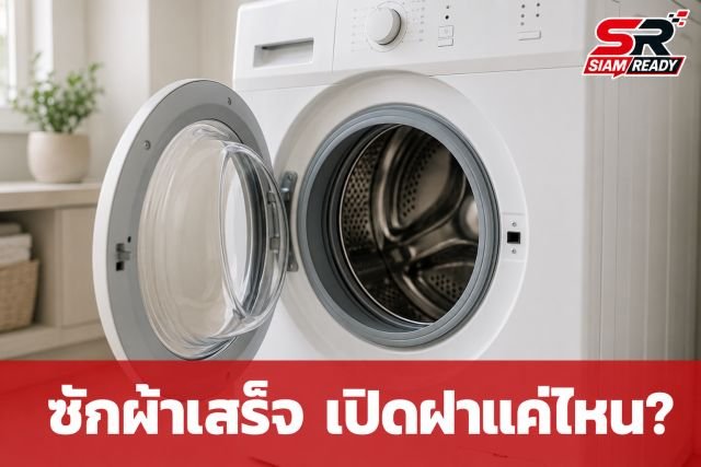 ซักผ้าเสร็จแล้วควรปิดฝาเครื่องอย่างไร? ผู้ผลิตเฉลย 3 เหตุผลที่ห้ามเปิดอ้ากว้าง