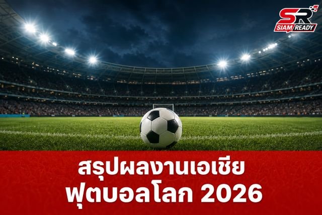 สรุปผลงาน 9 ชาติเอเชียในฟุตบอลโลก 2026: เหลือรอดเพียง 2 ทีมบนเส้นทางน็อกเอาต์