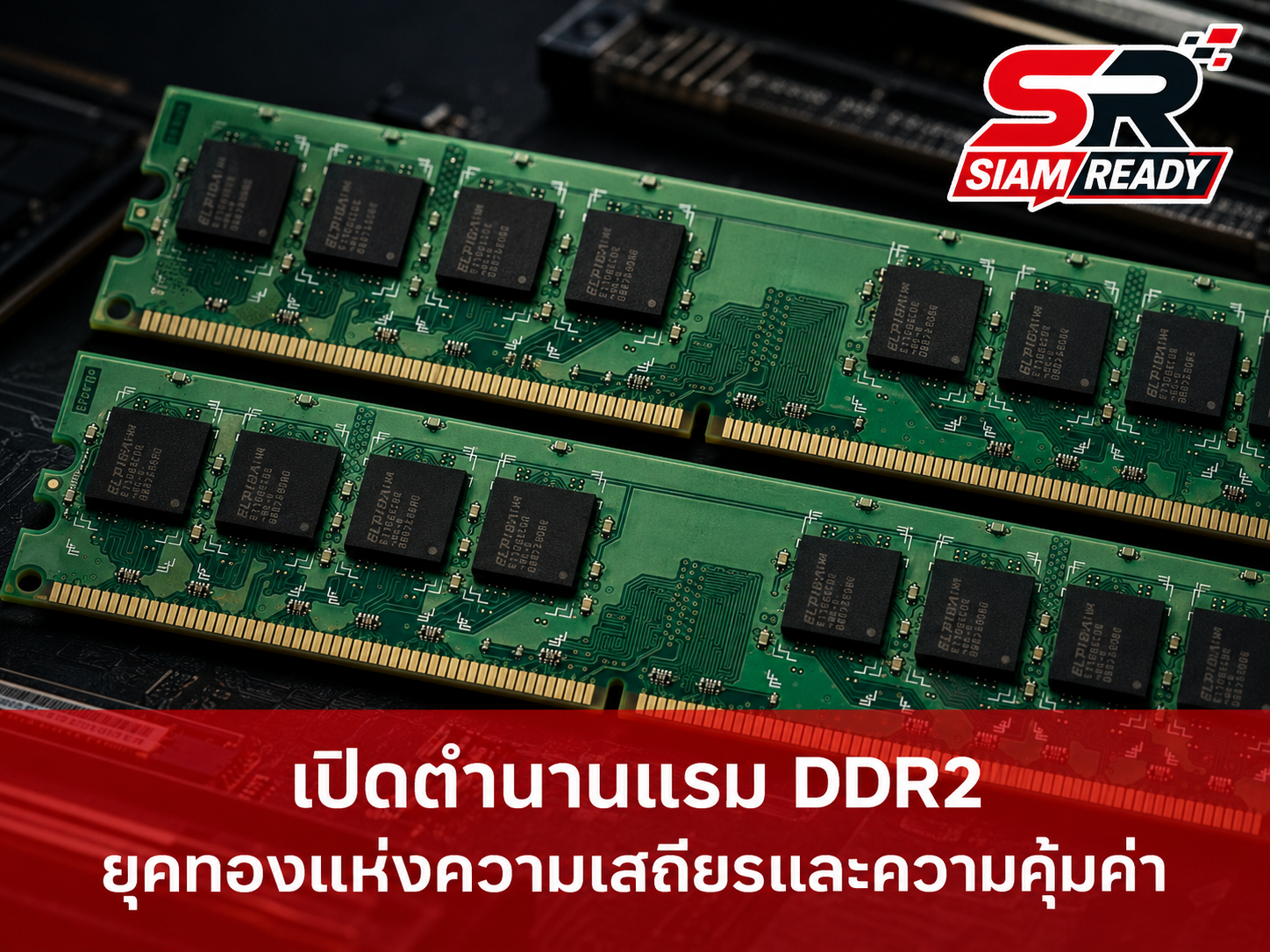 ราคาแรม DDR2 พุ่งไม่หยุด! รับผลกระทบแรมรุ่นใหม่ขาดตลาดดันราคาพุ่ง