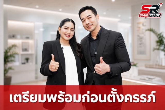เจมส์-ครูก้อย เปิดคัมภีร์เตรียมความพร้อมก่อนตั้งครรภ์ เน้นวิทยาศาสตร์นำทาง