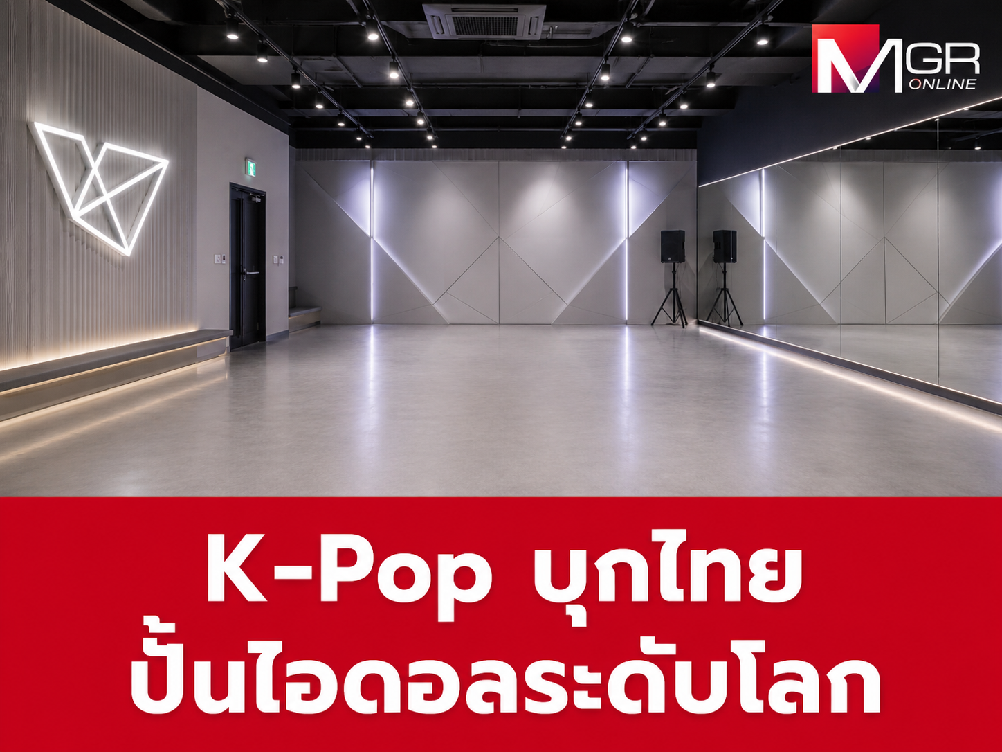 เจาะลึกกลยุทธ์ K-Pop ปักหมุดไทยแลนด์: ค่ายยักษ์ใหญ่เกาหลีแห่ตั้งฐานผลิตศิลปินเกรดพรีเมียมปี 69