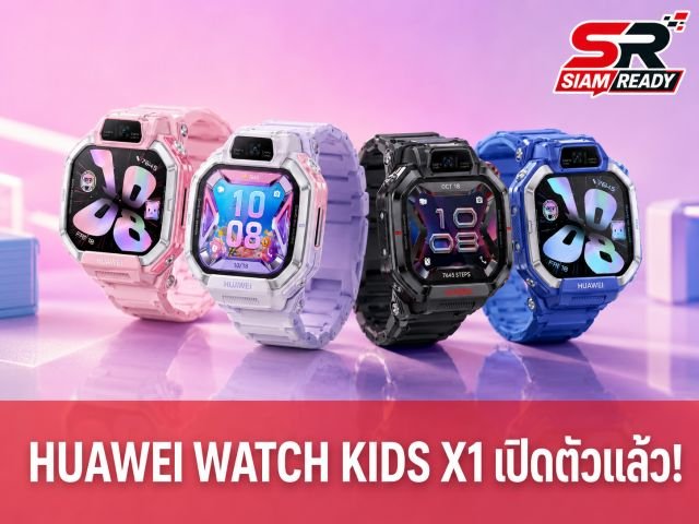 HUAWEI เปิดตัวสมาร์ทวอทช์เด็กซีรีส์ WATCH KIDS X1 ชูจุดเด่นจอใหญ่ ฟังก์ชัน SOS ครบครัน
