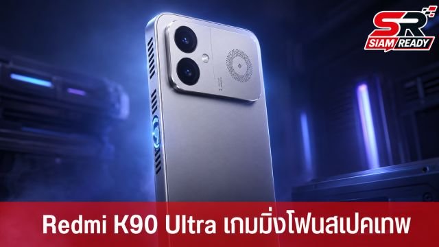 Redmi K90 Ultra เตรียมเปิดตัว 30 มิ.ย. นี้ ชูจุดเด่นพัดลมระบายความร้อนในตัว สเปคเรือธงราคาคุ้มค่า