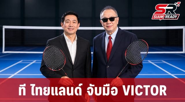 ที ไทยแลนด์ จับมือ VICTOR ยกระดับมาตรฐานแบดมินตันไทยสู่เวทีโลก