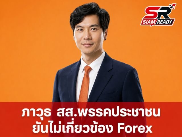 ภาวุธ สส.พรรคประชาชน ยันไร้เอี่ยวคดี Forex-3D รอหมายเรียกก่อนแจง