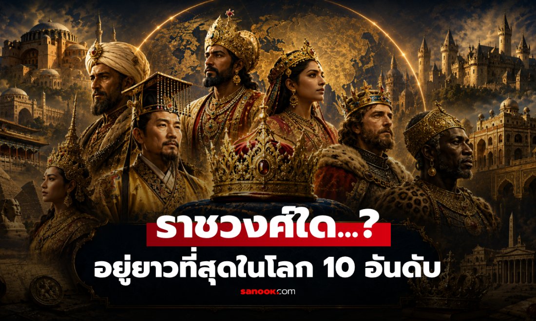 เปิด 10 ราชวงศ์โลก 'เก่าแก่ที่สุด' ครองอำนาจยาวนานข้ามพันปี