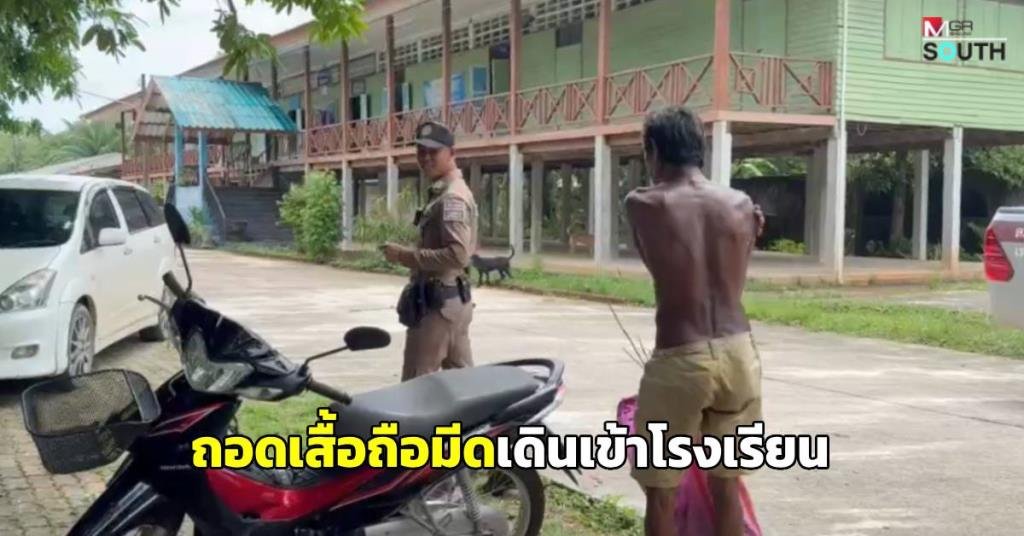 ระทึก! ชายสูงวัยถือมีดบุกโรงเรียน อ้างเหตุอากาศร้อนจัดทำเอาคุมสติไม่อยู่