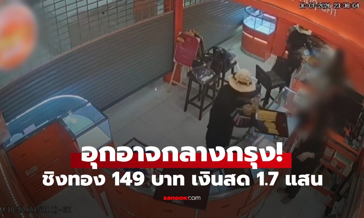 โจรบุกเดี่ยวควงปืนชิงทองห้างดังย่านสุขุมวิท 50 กวาดทรัพย์สินกว่า 149 บาท