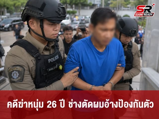 คดีฆ่าโหดหนุ่มวัย 26 ปี ช่างตัดผมอ้างป้องกันตัว ด้านญาติและพยานโต้กลับรุมทำร้ายเกินกว่าเหตุ