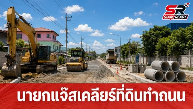 นายกแจ๊ส ควักทุนส่วนตัวเคลียร์ที่ดินส่วนบุคคล ยุติปัญหาทำถนนเส้นลำสามแก้ว