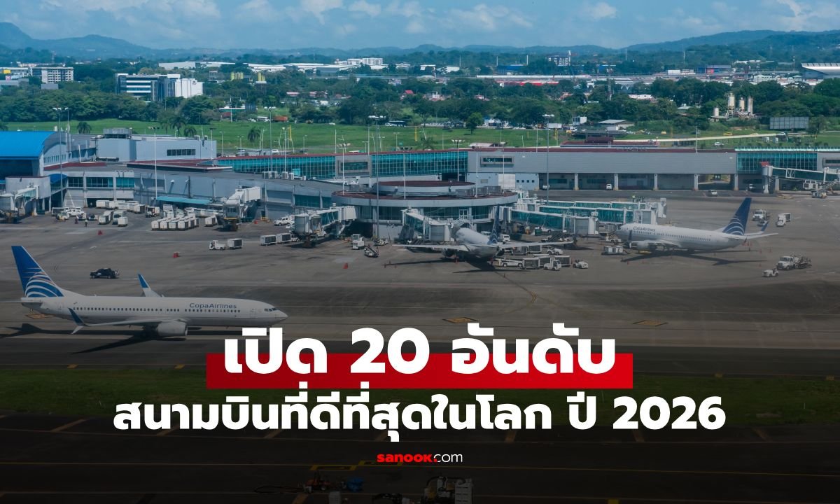 เปิดโผ 20 อันดับสนามบินที่ดีที่สุดในโลกปี 2026 ปานามาผงาดคว้าแชมป์ สหรัฐฯ แผ่วหนัก