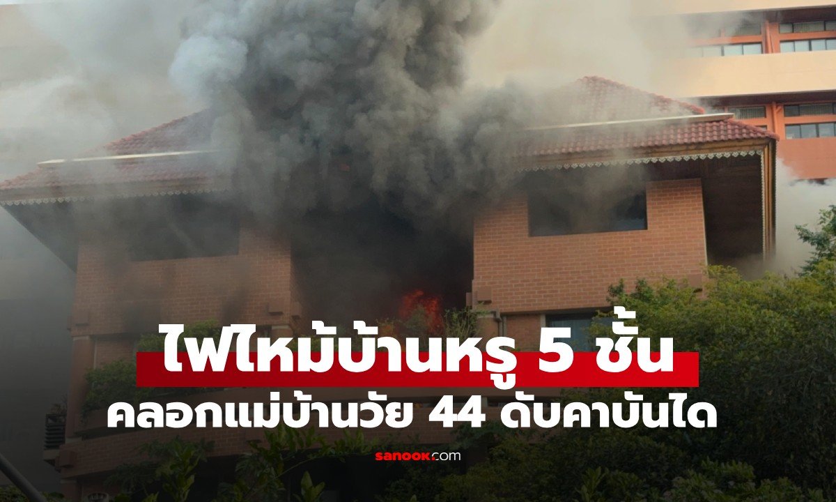 สลด! ไฟไหม้บ้านหรู 5 ชั้นย่านวิภาวดี 36 แม่บ้านหนีไม่พ้นถูกคลอกดับคาบันได
