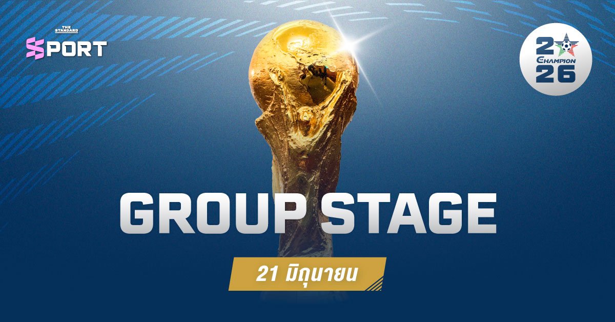 สรุปโปรแกรมฟุตบอลโลก 2026 รอบแบ่งกลุ่ม ประจำวันที่ 21 มิถุนายน เช็กคู่เดือดพร้อมช่องทางรับชม