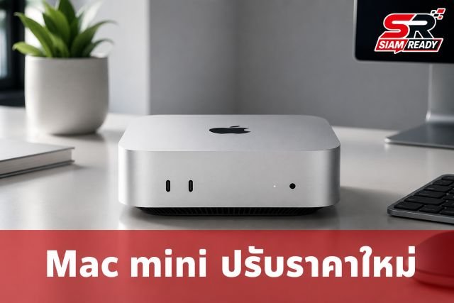 Mac mini รุ่น 256GB คัมแบ็ก! ปรับราคาเริ่มต้นใหม่เป็น 28,900 บาท
