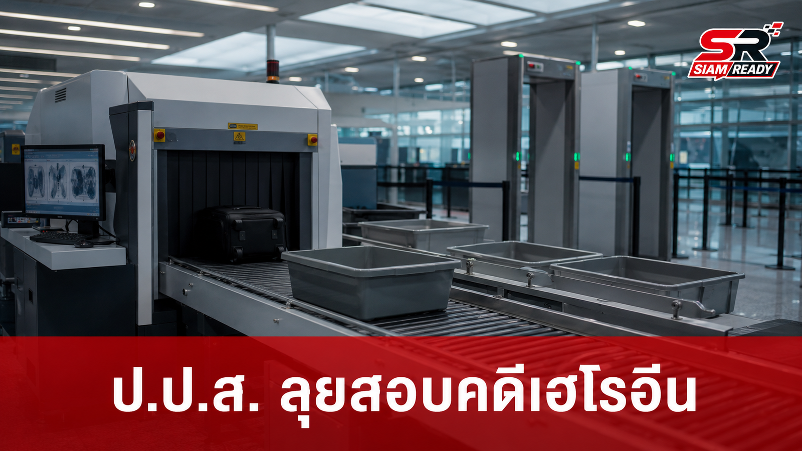 ป.ป.ส. ลุยสอบแม่ 'น.ส.มีนา' หลังถูกจับคดีเฮโรอีนที่ออสเตรเลีย พบเบาะแสชายส่งพัสดุ 22 มิ.ย.