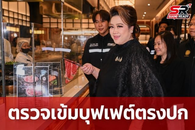 ศุภมาส สั่งลุยตรวจร้านบุฟเฟต์ย่านปทุมวัน ย้ำโฆษณาต้องตรงปก ห้ามเอาเปรียบผู้บริโภค