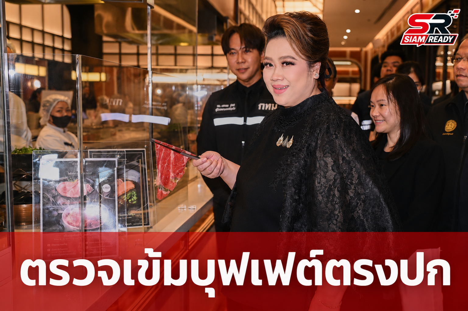 ศุภมาส สั่งลุยตรวจร้านบุฟเฟต์ย่านปทุมวัน ย้ำโฆษณาต้องตรงปก ห้ามเอาเปรียบผู้บริโภค