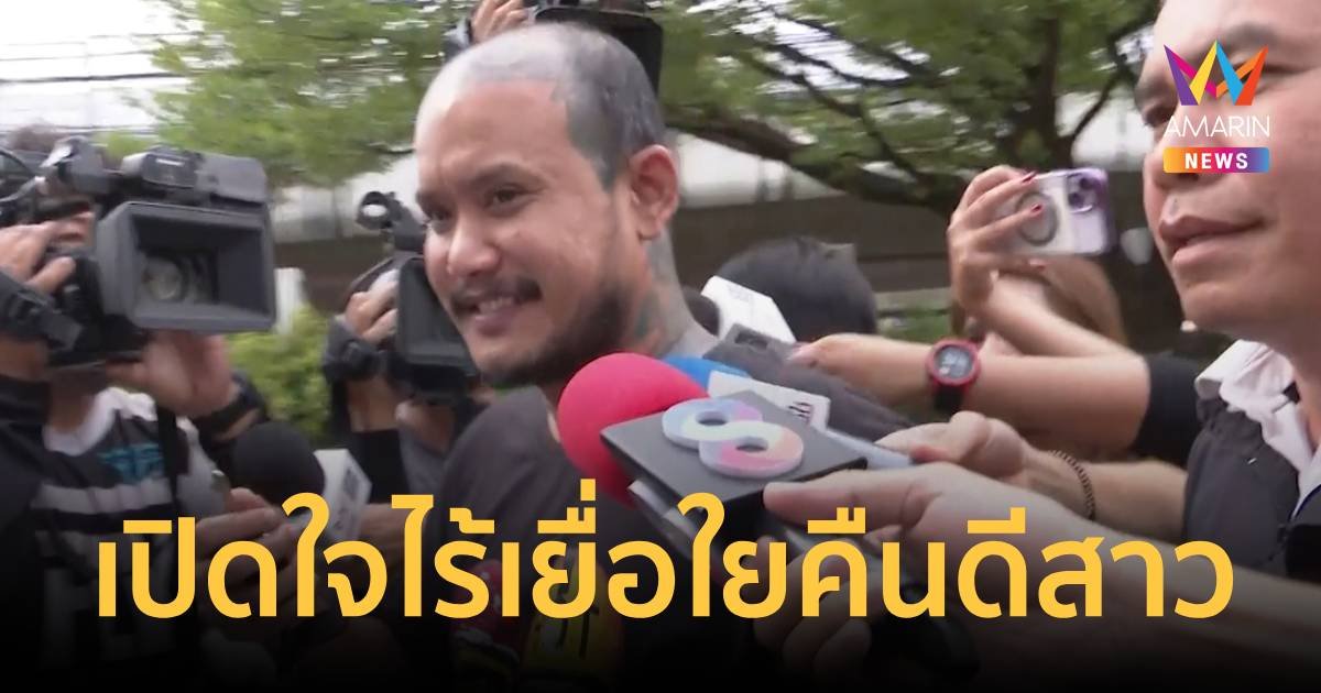 เสือ ดุสิต เข้ามอบตัวคดีทำร้ายร่างกายสาวคนสนิท ยันไร้เยื่อใยไม่คิดคืนดี