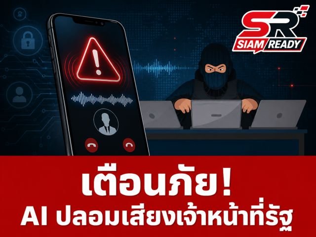 เตือนภัยมิจฉาชีพยุคใหม่! ใช้ AI 'Deep-Voice' ปลอมเสียงเจ้าหน้าที่รัฐ หลอกดูดเงินผ่านสายด่วนปลอม