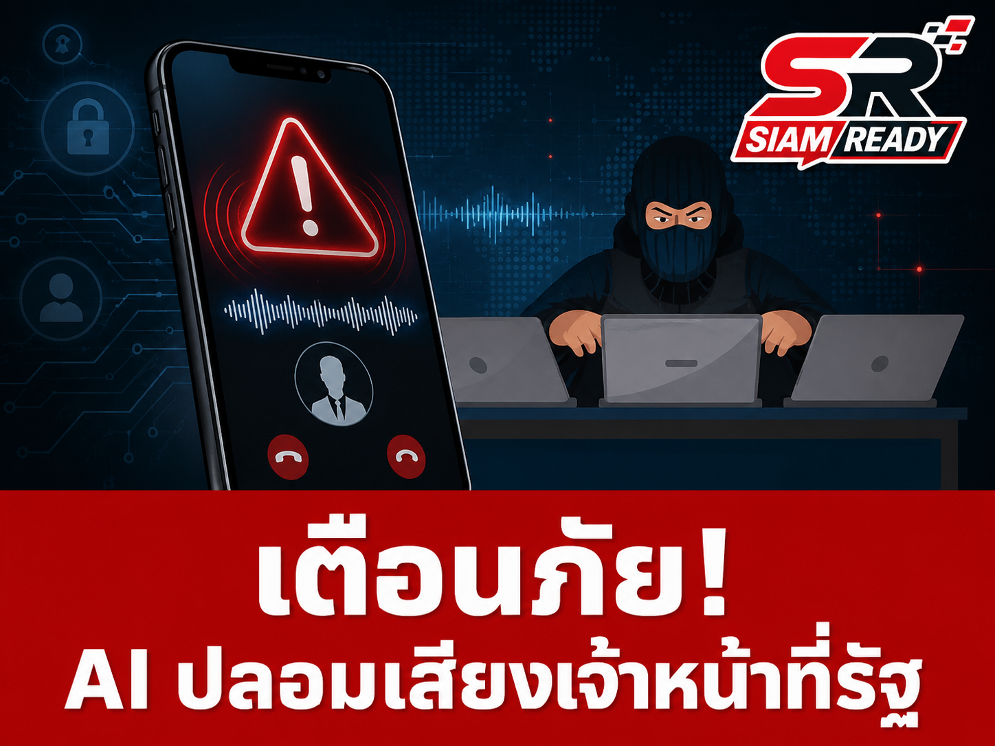 เตือนภัยมิจฉาชีพยุคใหม่! ใช้ AI 'Deep-Voice' ปลอมเสียงเจ้าหน้าที่รัฐ หลอกดูดเงินผ่านสายด่วนปลอม