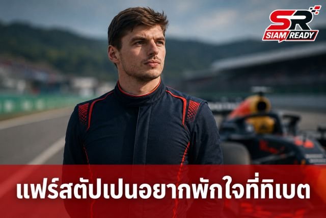 มักซ์ แฟร์สตัปเปน เปรยอยากปลีกวิเวกที่ทิเบต หลังเจอศึกหนักในออสเตรียน กรังด์ ปรีซ์