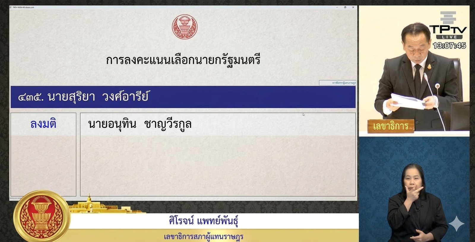 เปิดปม สุริยา วงศ์อารีย์ สส. พรรคประชาชน โหวตสวนมติเลือก อนุทิน นั่งนายกฯ