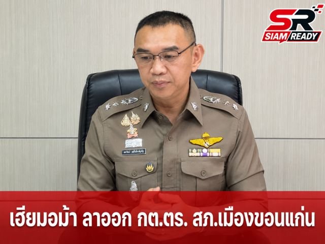 เซ่นคลิปฉาว! 'เฮียมอม้า' ลาออก กต.ตร.สภ.เมืองขอนแก่น ปมตบหัวดีเจ ด้านผู้เสียหายยันเอาเรื่องถึงที่สุด