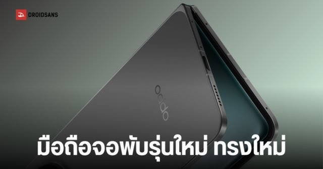 OPPO ซุ่มพัฒนา Find N7 Wide มือถือจอพับทรงกว้าง ชูจุดเด่นจอไร้รอยพับ
