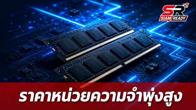 จับตาตลาดหน่วยความจำปี 2569 คาดราคาทะยานต่อเนื่องก่อนปรับตัวลดลงในปี 2571