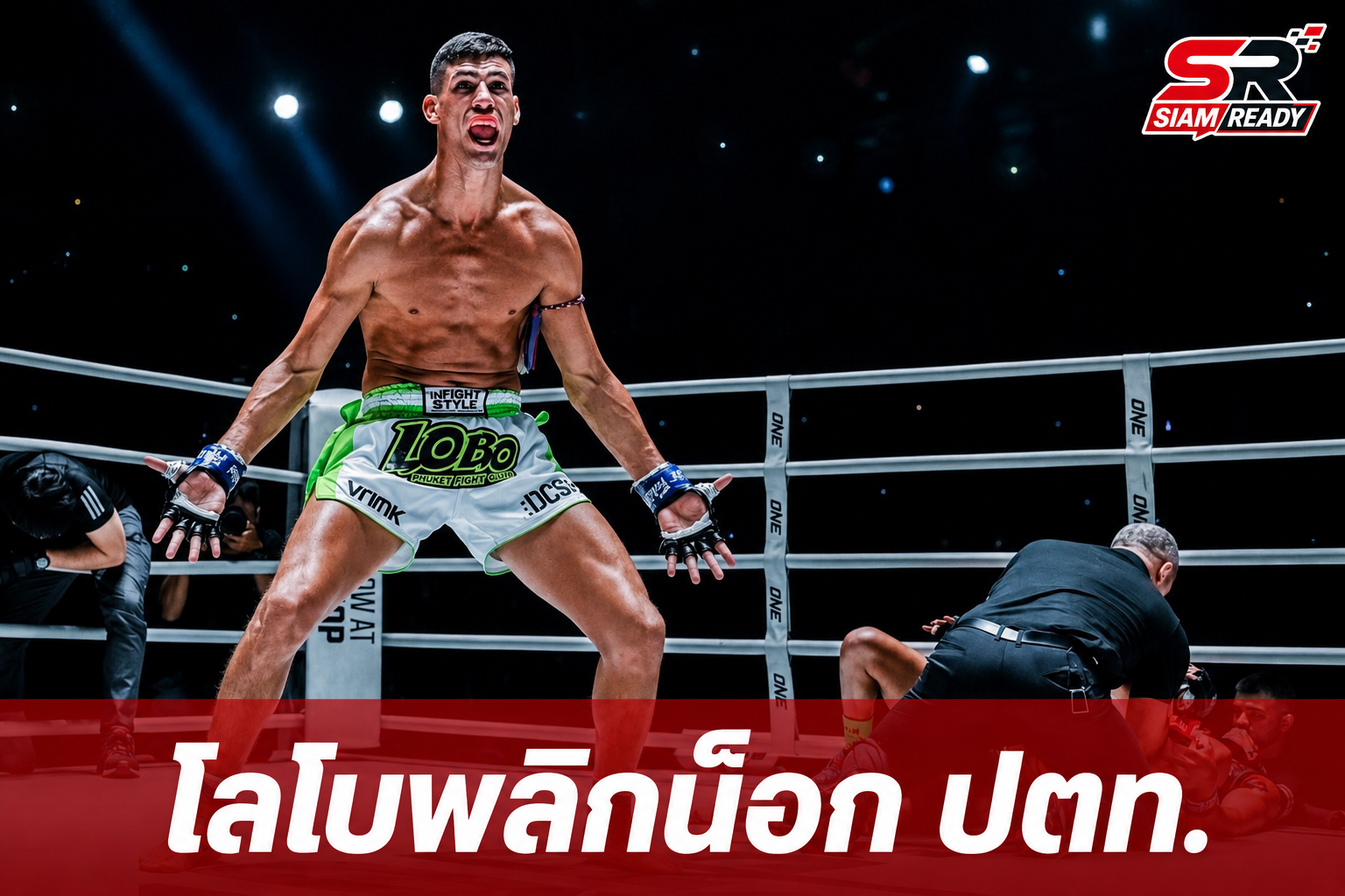 พลิกล็อกดุเดือด! 'จูลิโอ โลโบ' พลิกสถานการณ์น็อก 'ปตท.' คว้าโบนัสศึก The Inner Circle 20
