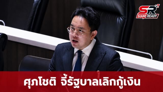 ศุภโชติ ติงรัฐบาลกู้ 2 แสนล้านแก้ค่าไฟแฝง แนะใช้เงินกองทุนฯ แทน