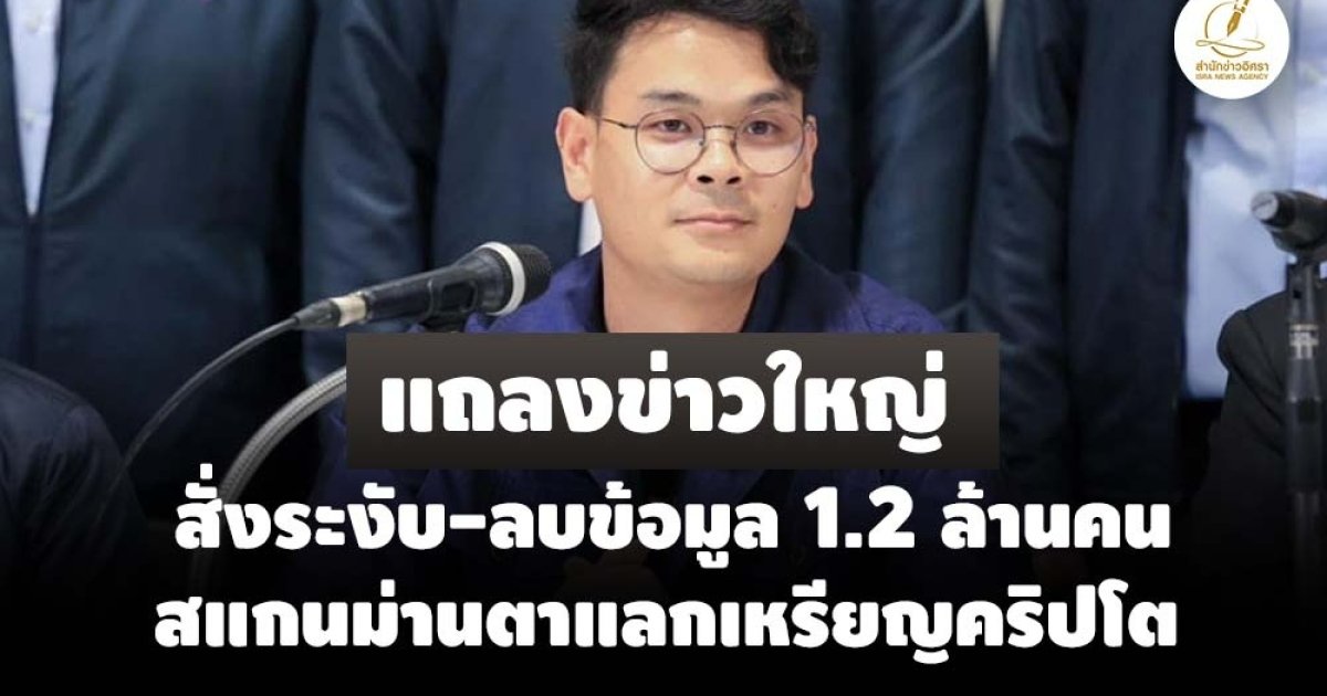 ดีอีสั่งลบข้อมูล 1.2 ล้านราย ปมสแกนม่านตาแลกเหรียญคริปโตผิดกฎหมาย PDPA