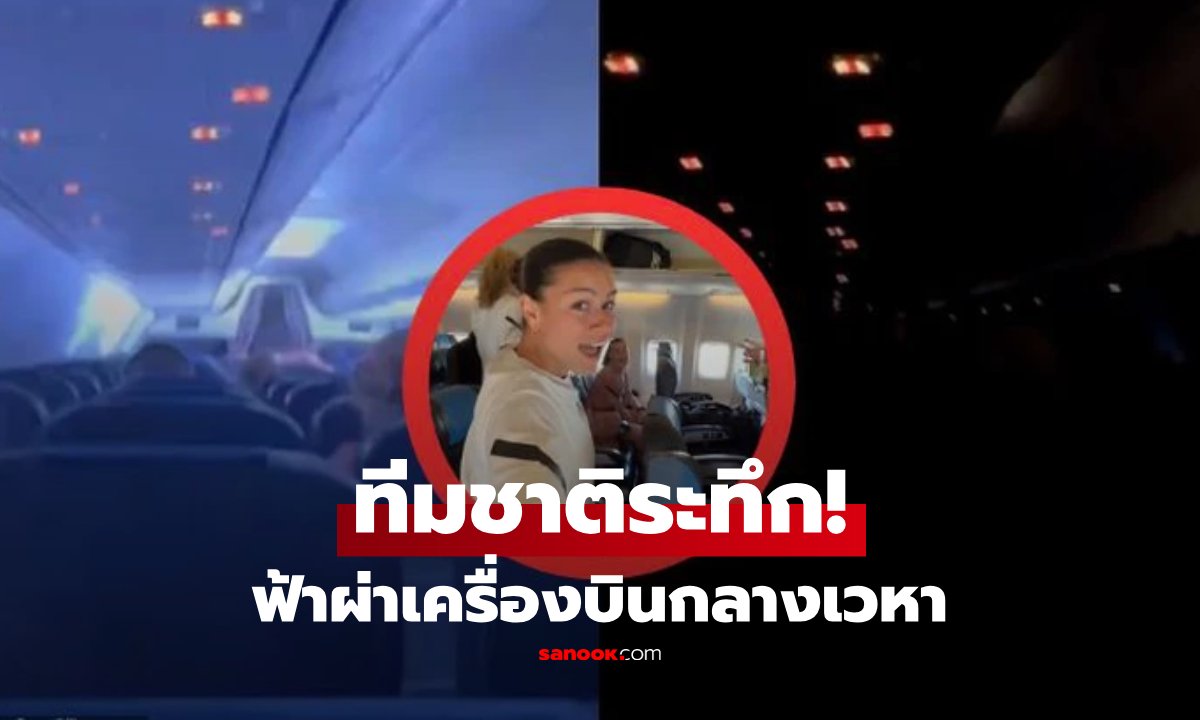 ระทึกกลางเวหา! เครื่องบินนักเตะหญิงทีมชาติเวลส์ถูกสายฟ้าฟาด กัปตันตัดสินใจลงจอดฉุกเฉิน