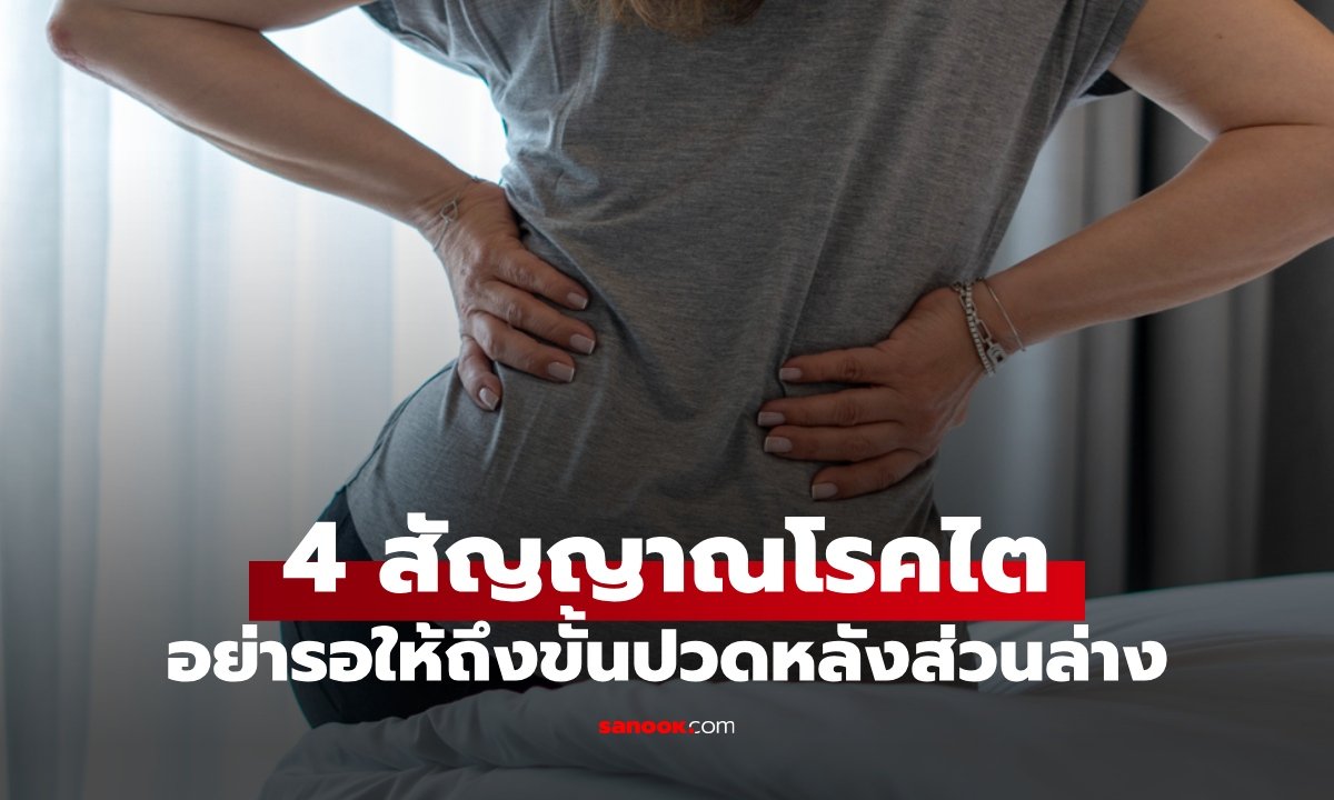 อย่ารอให้ปวดหลัง! เปิด 4 สัญญาณเตือนภัย 'ไตเสื่อม' ก่อนสายเกินแก้